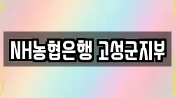 NH농협은행 고성군지부
