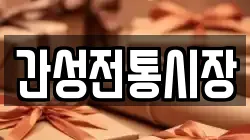간성전통시장