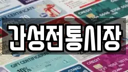 간성전통시장