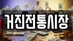 강원특별자치도 고성군 거진읍 전당포, 상품권판매, 상품권매매, 환전