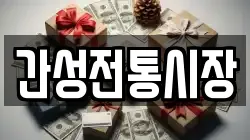 강원특별자치도 고성군 죽왕면 전당포, 상품권판매, 상품권매매, 환전
