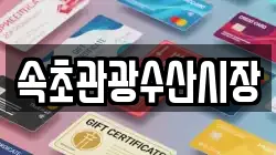 속초관광수산시장