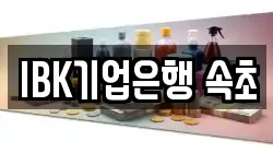 IBK기업은행 속초