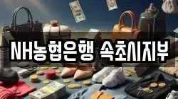 NH농협은행 속초시지부