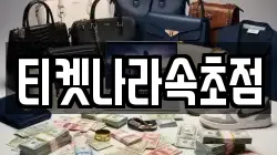 티켓나라속초점