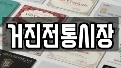 강원특별자치도 고성군 현내면 전당포, 상품권판매, 상품권매매, 환전