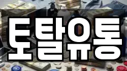 토탈유통