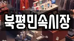 북평민속시장