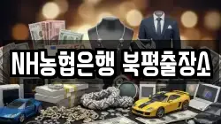 NH농협은행 북평출장소