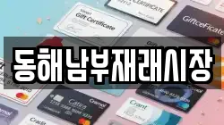 강원특별자치도 동해시 귀운동 전당포, 상품권판매, 상품권매매, 환전