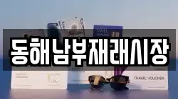 동해남부재래시장