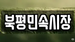 강원특별자치도 동해시 나안동 전당포, 상품권판매, 상품권매매, 환전