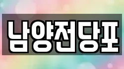 남양전당포