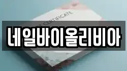 네일바이올리비아