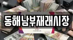 동해남부재래시장