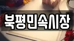 북평민속시장