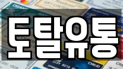 토탈유통
