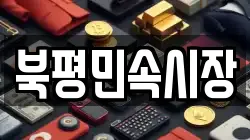 북평민속시장