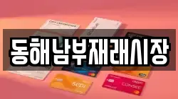 동해남부재래시장