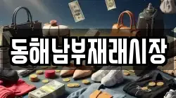 강원특별자치도 동해시 동회동 전당포, 상품권판매, 상품권매매, 환전
