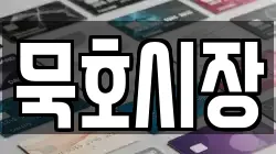 묵호시장