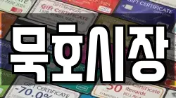 강원특별자치도 동해시 묵호진동 전당포, 상품권판매, 상품권매매, 환전