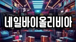 네일바이올리비아