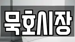 강원특별자치도 동해시 부곡동 전당포, 상품권판매, 상품권매매, 환전