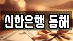 신한은행 동해