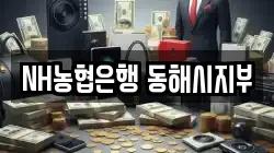 NH농협은행 동해시지부