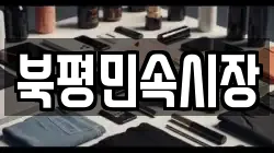 북평민속시장