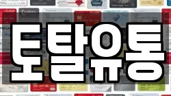 토탈유통