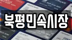 북평민속시장