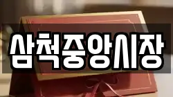 삼척중앙시장