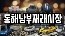 동해남부재래시장