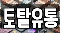 토탈유통