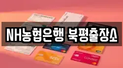 NH농협은행 북평출장소