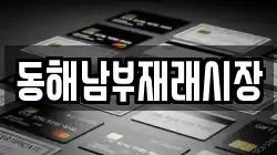 강원특별자치도 동해시 쇄운동 전당포, 상품권판매, 상품권매매, 환전