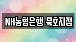 NH농협은행 묵호지점