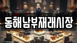강원특별자치도 동해시 용정동 전당포, 상품권판매, 상품권매매, 환전