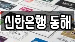 신한은행 동해