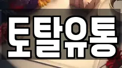 토탈유통