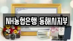 NH농협은행 동해시지부