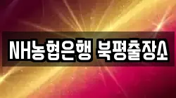 NH농협은행 북평출장소