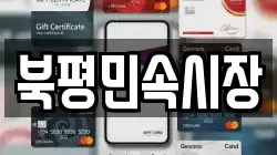 강원특별자치도 동해시 이도동 전당포, 상품권판매, 상품권매매, 환전