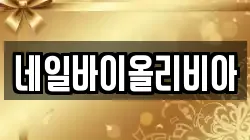 네일바이올리비아