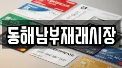 강원특별자치도 동해시 지흥동 전당포, 상품권판매, 상품권매매, 환전