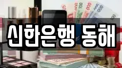 신한은행 동해