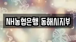 NH농협은행 동해시지부