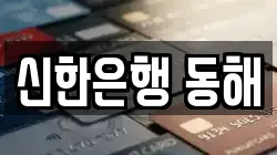 신한은행 동해